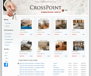 crosspoint.bg: Crosspoint real estate - Агенция за недвижими имоти Кроспойнт дава под наем жилища офиси апартаменти магазини складове парцели, продава недвижими имоти в българия dava pod naem naemi nedvijimi imot imoti apartament apartamenti kvartiri magazin
Crosspoint real estate agency Агенция за недвижими имоти Кроспойнт оферти на имоти за продажба и имоти под наем обяви