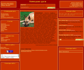dogzone.ru: НЕМЕЦКИЙ ДОГ
Информационный сайт о немецком доге. Статьи на темы: кормление, здоровье, уход и содержание, дрессировка, воспитание и другие. Фотографии.