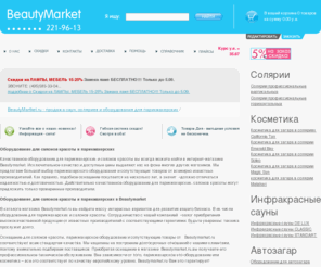 beautymarket.ru: Оборудование для салонов красоты и парикмахерских (парикмахерское оборудование), купить солярий и лампы для солярия
Интернет-магазин Beautymarket. Оборудование для парикмахерских, салонов красоты, соляриев. Качественная косметика для соляриев: большой ассортимент, приемлемые цены.