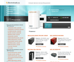 electrotrade.su: аккумуляторы для ИБП APC, ИБП Powercom, Powerman, источники бесперебойного питания Powercom, Powerman и APC
Продажа в Москве аккумуляторов для ИБП ТМ: CSB, Tudor, Sprinter, FIAMM. У нас можно купить источники бесперебойного питания Powercom, Powerman и ИБП APC по низким ценам.