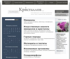 xn--80aeqhhavlkk.net: Минералы, Горные Породы. Систематика, классификации, номенклатура.. | МИНЕРАЛЫ, ГОРНЫЕ ПОРОДЫ, МЕТЕОРИТЫ, ТЕКТИТЫ, ИСКОПАЕМЫЕ ОРГАНИЗМЫ - ОКАМЕНЕЛОСТИ.  Систематика и классификация. Кристаллы, друзы, жеоды, палеонтологические образцы. Купить коллекционные минералы в интернет-магазине.
МИНЕРАЛЫ, ГОРНЫЕ ПОРОДЫ, МЕТЕОРИТЫ, ТЕКТИТЫ, ИСКОПАЕМЫЕ ОРГАНИЗМЫ - ОКАМЕНЕЛОСТИ.  Систематика и классификация. Кристаллы, друзы, жеоды, палеонтологические образцы. Купить коллекционные минералы в интернет-магазине.