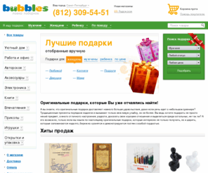 bubbleshop.ru: Оригинальные подарки в лавке Bubbles | Магазин подарков в Москве и Санкт-Петербурге.
Лавка подарков Bubbles – это уникальный интернет-магазин необычных подарков, где покупают хорошее настроение, приятные и позитивные вещи, способные внести изюминку в нашу повседневность. В каталоге содержатся десятки позиций уникальных подарков самого различного назначения и ценовой категории. Мы принимаем оплату в различной форме, включая пластиковые карты, осуществляем доставку в короткие сроки и по более чем доступной цене.    Понятие «эксклюзивный» мы используем не ради красивого слова, а потому, что имеем на это полное право: в нашем магазине представлены оригинальные подарки, созданные ведущими дизайнерами США, Голландии, Англии и России. Сама идея, возможно, уже имеет похожие воплощения, однако здесь представлен широкий выбор подарков, изготовленных разными мастерами и в самых разнообразных направлениях. Один из основных плюсов лавки подарков Бабблз – ассортимент, который тщательно подбирается и постоянно дополняется новыми прикольными подарками. С этой целью мы регулярно расширяем партнерские связи и привлекаем новых перспективных поставщиков, часть из которых почти не представлена на отечественном рынке.