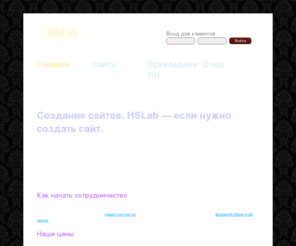 hslab.ru: Студия разработки софта HSLab
Мы создаем сайты и любое другое программное обеспечение. Работаем быстро, качество гарантируем, берем не дорого. 