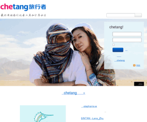 chetang.com: 走进旅行走近你！—最好用的旅行记录工具和分享社区-chetang
chetang是目前中国最好的网络旅行互动社区，为用户提供个人主页服务和旅行记录工具