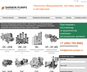 darwin-pumps.ru: Насосное оборудование Дарвин Пампс | Darwin Pumps
Насосное оборудование Darwin Pumps