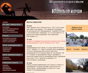 astro-nochi.ru: Южные Ночи
Официальный сайт. Посвящен международному слету любителей астрономии 