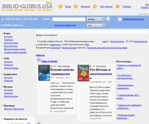biblioglobus.com: Книжный магазин - ТД Библио-Глобус
музыка,кино,фильмы,календари,альбомы,литература,детективы, публицистика, детские сказки,техническая,техническая литература,техническая книга, Russia music,Russian music,новости,фантастика,русская,зарубежная,books,книжный магазин,учебник,book in Russian,books in Russian,продажа книг,Букварь,Bookinist,подписка,учебники,русский словарь,русский рок,русский рэп,russian rock,russian folk,russkie knigi,russkoe kino,русские книги в сша,russkaya muzika,барды,русские книги в Америке,детские книги, Russian songs, Russian cd, Russian dvd, русские книги usa, кулинария,мультфильмы,русские мультфильмы,russian books in English,russian book store,европейские фильмы,russian posters,books online, vasha kniga,bukinist