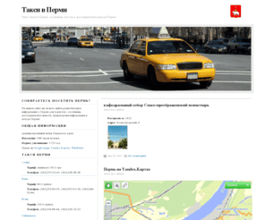 zerophp.com: Такси в Перми
taxi-perm.com - Каталог такси в Перми, гостиницы, погода и достопримечательности Перми