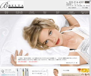 belta-esthetic-salon.com: 仙台 エステ BELTA
仙台市青葉区のエステサロン。フェイシャル・豊胸（バストアップ）・痩身・ブライダルエステ。ドクターリセラ認定サロン。女性スタッフによる女性専用の安心サロンです。