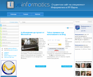 ue-informatics.com: Информатика - ИУ-Варна
Студентски сайт на специалност Информатика - Икономически университет Варна и факултет Информатика - ИУ-Варна