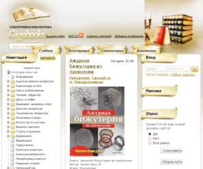 gigabooks.ru: Электронная библиотека - скачать книги, журналы бесплатно
Электронная библиотека содержит книги, журналы, учебники