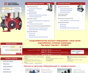 multipumps.ru: Насосы grundfos, wilo, dab.. - подбор, доставка и установка насосов для воды, насосного оборудования в Москве и Санкт-Петербурге.
Насосное оборудование grundfos, pedrollo, espa, dab, wilo: насосы и насосные станции для систем водоснабжения, отопления и канализации ведущих производителей, бытовые и профессиональные насосы.