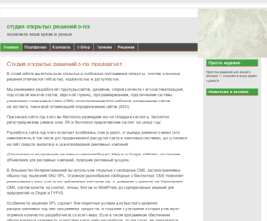 o-nix.com: студия открытых решений o-nix - Главная
Cтудия открытых решений o-nix: сайты под ключ, помощь бизнесу в переходе на свободное ПО, zakaz@o-nix.com