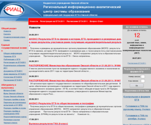omedu.ru: Новости
Официальный информационный портал по проекту Министерства  образования Российской Федерации Единый государственный экзамен. Здесь можно получить информацию о ходе эксперимента по Единому госэкзамену, проводятся дискуссии и голосования
