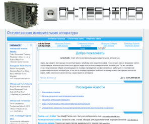 ru-tech.info: Отечественная измерительная аппаратура
Описание и схемы отечественной  радиоэлектронной измерительной аппаратуры. Описание осциллографов, генераторов частотомеров.