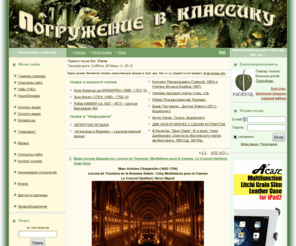 intoclassics.net: Погружение в классику - классическая музыка в mp3, ape, flac, avi, ...
Погружение в классику - сайт любителей классической музыки. Классика в mp3, ape, flac, avi, ...