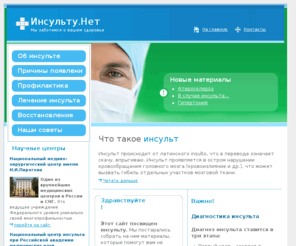 insultus.net: Инсульту - "НЕТ!". Инсульт — синдромы и определение. Лечение инсульта, реабилитация после инсульта и его профилактика
все об инсульте — лечение инсульта, реабилитация инсульта, восстановление после инсульта, профилактика инсульта