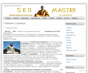 seomasterr.com: Мастер SEO - путь к ТОПам ПСов ТИЦ - каст и ПиаР (PR) - аст! - 
Главная страница
Главная страница, Буддизм и SEO, Мастер SEO, секреты мастерства, прояснение, понимание, пояснение, обучение, консультации, агент