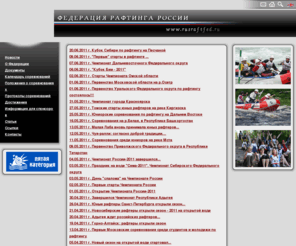rusraftfed.ru: Российская Федерация Рафтинга - Новости главная
Федерация Рафтинга России - официальный сайт
