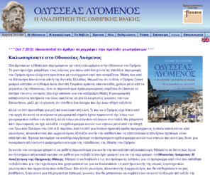 odysseus-lyomenos.org: Οδυσσέας Λυόμενος: Η Αναζήτηση της Ομηρικής Ιθάκης
Odysseus Unbound - The Search for Homer's Ithaca