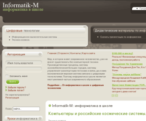 informatik-m.ru: Informatik-M: информатика в школе
информатика в школе разработки уроков