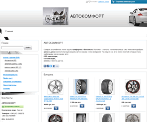 avtokomfort.net: АВТОКОМФОРТ
Контактная информация, товары и услуги компании «АВТОКОМФОРТ».