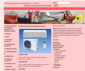 buildingunit.com: Строительные конструкции и блоки на BuildingUnit.Com
Строительные конструкции и блоки на портале BuildingUnit.Com - всё о строительных изделиях.