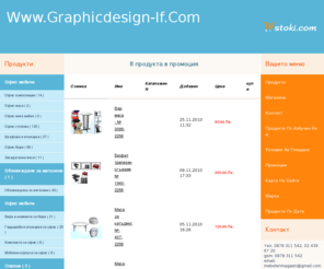 graphicdesign-if.com: Онлайн продуктов кат
Онлайн продуктов каталог, специализиран в представянето на спортно оборудване, екипи и аксесоари.