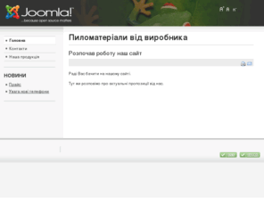 pilovnik.com: Пиломатеріали від виробника
Вітчизняні пиломатеіали з сосни та вільхи.
Відвантаження зі складу за цінами виробника