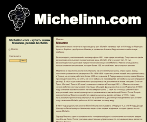 michelinn.com: Michelinn.com - купить шины Мишлен,  резина Michelin - Мишлен
Интернет магазин шины Michelin. Вся резина Мишлен.