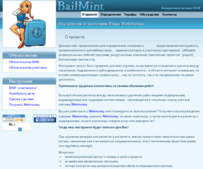 bailmint.com: BailMint - Bailment Mint (BAM). Сохраним и сэкономим Webmoney!
