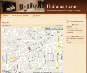 uniramart.com: Uniramart.com - Производство и продажба на рамки за картини.
Uniramart.com. Производство и продажба на рамки за картини.