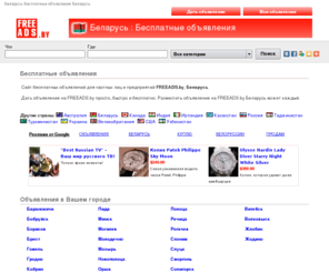 freeads.by: Беларусь Бесплатные объявления Беларусь
Бесплатные объявления для частных лиц и предприятий Беларусь. Беларусь Бесплатные объявления Беларусь