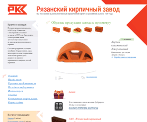 ryazanbrick.ru: Рязанский кирпичный завод – рядовой и лицевой керамический кирпич, теплая керамика
Рязанский кирпичный завод производит: керамический кирпич, лицевой кирпич, поризованный кирпич, рядовой кирпич. Узнать цены и купить керамический кирпич оптом, Вы можете позвонив нашим менеджерам.