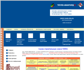 terta-avangard.ru: Тепло-Авангард М| ПРОИЗВОДСТВО | Сухие строительные смеси ТЕРТА.Кладочные растворы для поризованных блоков.Кладочные смеси для поризованного камня.Кладочные смеси для поризованногй керамики.Кладочные растворы для поризованных блоков.Клей для камня.Клей для керамогранита.Клей для  гранита.Клей для пеноблоков.Клей для мозайки.Клей для натурального камня.Клей для  плитки.Клей для утеплителя.Затирка для камня.Затирка для термопанелей.Затирка для фасадных термопанелей.Затирка для швов.Затирка швов.Штукатурка стен.Гипсовая штукатурка.Гипсовая шпаклевка.Фасадная штукатурка.Перлитовая штукатурка.Теплоизоляционная штукатурка.Цементная штукатурка.Фасадная шпаклевка.Цементная шпаклевка.Смесь для выравнивания полов.Промышленные полы.Стяжка цементная.Наливные полы.Цветные кладочные смеси для клинкерного кирпича.Цветные кладочные растворы для облицовочного кирпича. Зимние отделочные смеси ТЕРТА.Строительные смеси для отрицательных температур.Зимний клей для камня.Штукатурка фасадная зимняя.Затирка швов зимняя.
Производство сухих строительных смесей ТЕРТА, зимние сухие строительные смеси, строительные смеси, фасадные панели, сухие смеси, отделочные смеси,  шпатлевка, штукатурка, затирка для швов, затирка для камня, затирка для термопанелей, клей для камня, клей для гранита, клей для керамогранита, плиточный клей, клей для пенополистирола, клей для утеплителя, перлитовая штукатурка,теплоизоляционная штукатурка, гипсовая штукатурка, фасадная штукатурка, гипсовая шпаклевка, штукатурка гипсовая, шпаклевка гипсовая,штукатурка фасадная, штукатурка цементная, сухие строительные смеси ТЕРТА, клей для камня ЭКСТРАБОНД, клей для керамогранита ИЗИБОНД, утепление деревяного дома, термопанели, фасадные термопанели