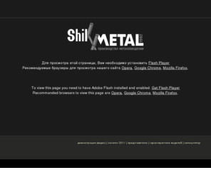 shikmetal.com: Решетки ShikMETAL - решетки раздвижные, решетки распашные защитные
Решетки ShikMETAL. ПЕРВЫЙ ОТЕЧЕСТВЕННЫЙ ПРОИЗВОДИТЕЛЬ. Специализированное производство ЗАЩИТНЫХ РАЗДВИЖНЫХ РЕШЕТОК с 1992 года. 