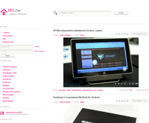 svc2.com: Гаджеты и технологии
На нашем сайте вы сможете найти множество полезной информации о гаджетах и технологии