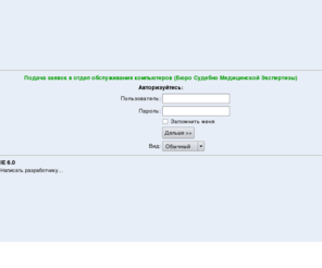bsme-org.com: Подача заявок в отдел обслуживания компьютеров (Бюро Судебно Медицинской Экспертизы)
