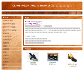 climbing.jp: CLIMBING．JP 　VAC ＆ Seven A が運営するオンラインショップ　
クライミングホールド、クライミングシューズ、クライミング用品の販売