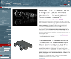 wht.ru: Мировые охотничьи технологии - товары для охоты. Оптические прицелы, бинокли, манки и приманки, аксессуары, снаряжение, плавсредства, средства обнаружения животных,  осветительные приборы
