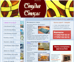 glass4you.ru: Студия СТЕКЛА - стеклянная мебель, перегородки, пол, стеклянные лестницы, полки, двери и столы из стекла, изготовление витражей и зеркал, фьюзинг.
Мастерская СТУДИЯ СТЕКЛА предлагает изготовить под заказ: стеклянная мебель, фьюзинг, уникальные витражи, любые зеркала, современный стеклянный пол, стеклянные перегородки, двери из стекла, лестницы, интерьерные полки, всевозможные столы из стекла.