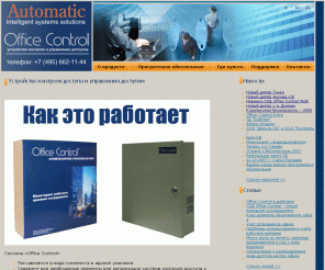 office-control.ru: Система контроля доступа СКД, СКУД Office Control учет рабочего времени.
По стоимости СКУД Office Control аналогичен простым автономным системам контроля доступа, а по функциональности приближается к сложным сетевым аппаратно-программным комплексам