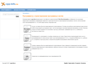 cpp-info.ru: Программисту о проектировании программных систем на языке программирования C
Программисту о проектировании программных систем на языке программирования C  . Справочная информация о паттернах (шаблонах) объектно-ориентированного проектирования, книгах по программированию, языке моделирования UML и другим темам.
