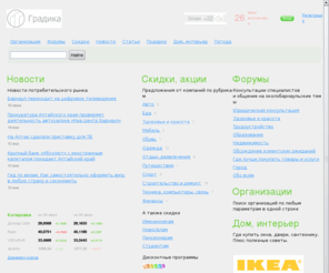 gradika.info: Информационный сайт Барнаула «Градика». Компании Барнаула, новости, скидки, курсы валют банков Барнаула, погода, подарки, консультации специалистов на форуме, дом, ремонт, интерьер
Городской информационный сайт Барнаула. Новости потребительского рынка, организации и компании Барнаула, статьи,  консультации специалистов на форуме, информация по скидкам. Курсы валют банков Барнаула, здоровье и красота, дом и интерьер