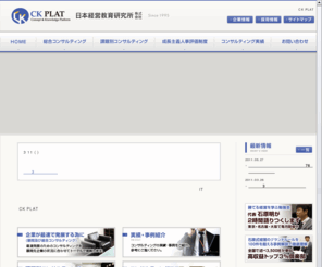 nihonkeiei-lab.com: CK PLAT・日本経営教育研究所
企業の最速成長を支援するコンサルティングファーム CK PLAT・日本経営教育研究所です。経営コンサルタントの石原明が構築し体系化した企業の最速成長のノウハウをご提供いたします。