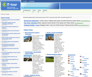 it-tours.com: Новости туризма. Рассказы туристов. Туристические статьи. Путеводитель по странам
Полезные советы начинающим и опытным туристам. Самые свежие новости туризма. Лучшие туристические статьи.