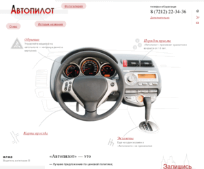 avto-pilot.kz: АВТОПИЛОТ – Автошкола, Автокурсы, Курсы Вождения, Школа Вождения в Караганде
Автошкола Автопилот предлагает обучение курсантов вождению автомобилем различных категорий. Записаться на курсы в Караганде и получить права основная задача человека желающего управлять личным транспортом. Пройдите автокурсы в нашей автошколе в Караганде.