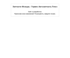 germesauto.com: Запчасти Мозырь - Гермес Автозапчасть Плюс
Запчасти Мозырь - Гермес Автозапчасть Плюс
Фирма \\\