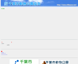 chibazoo.net: 財団法人千葉市動物公園協会
千葉市動物公園協会公式HPです。千葉市動物公園イベント情報・協会事業のご紹介