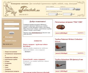 tabachok.ru: Табачок.ру - Табачный интернет-магазин
Табачок - интернет-магазин: в продаже курительные трубки, табак, сигары, аксессуары для курительных трубок